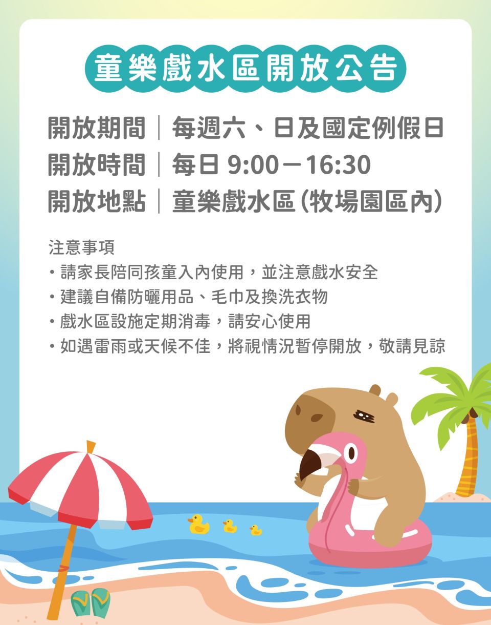 2025公告｜童樂戲水區開放~